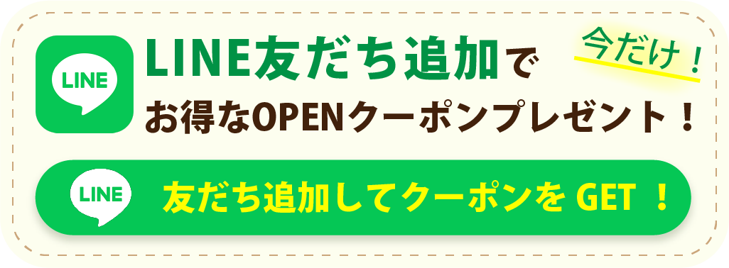 LINE友だち追加でお得なOPENクーポンプレゼント！