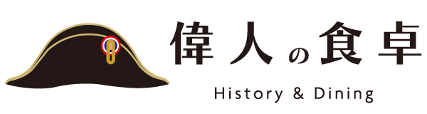 偉人の食卓