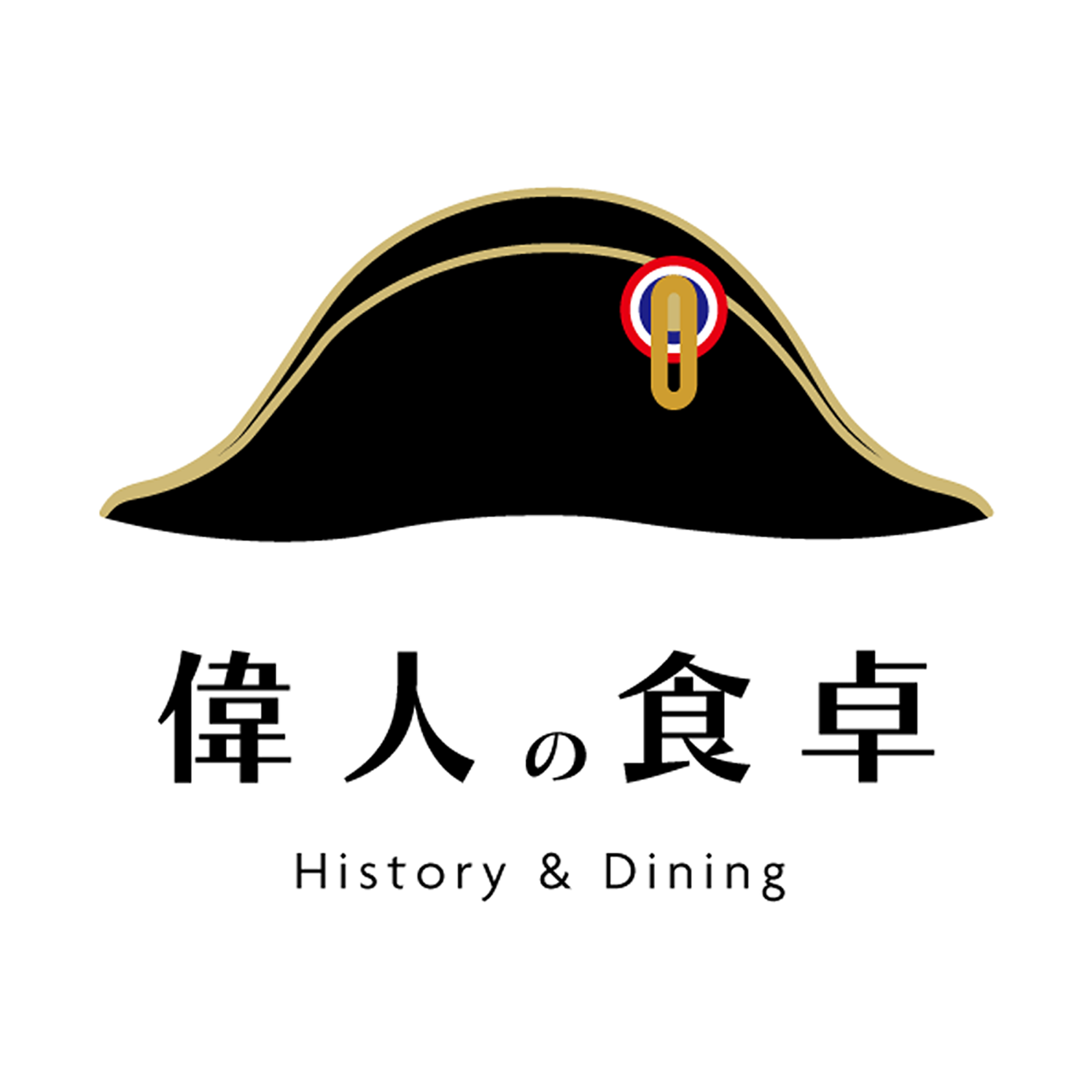 偉人の食卓