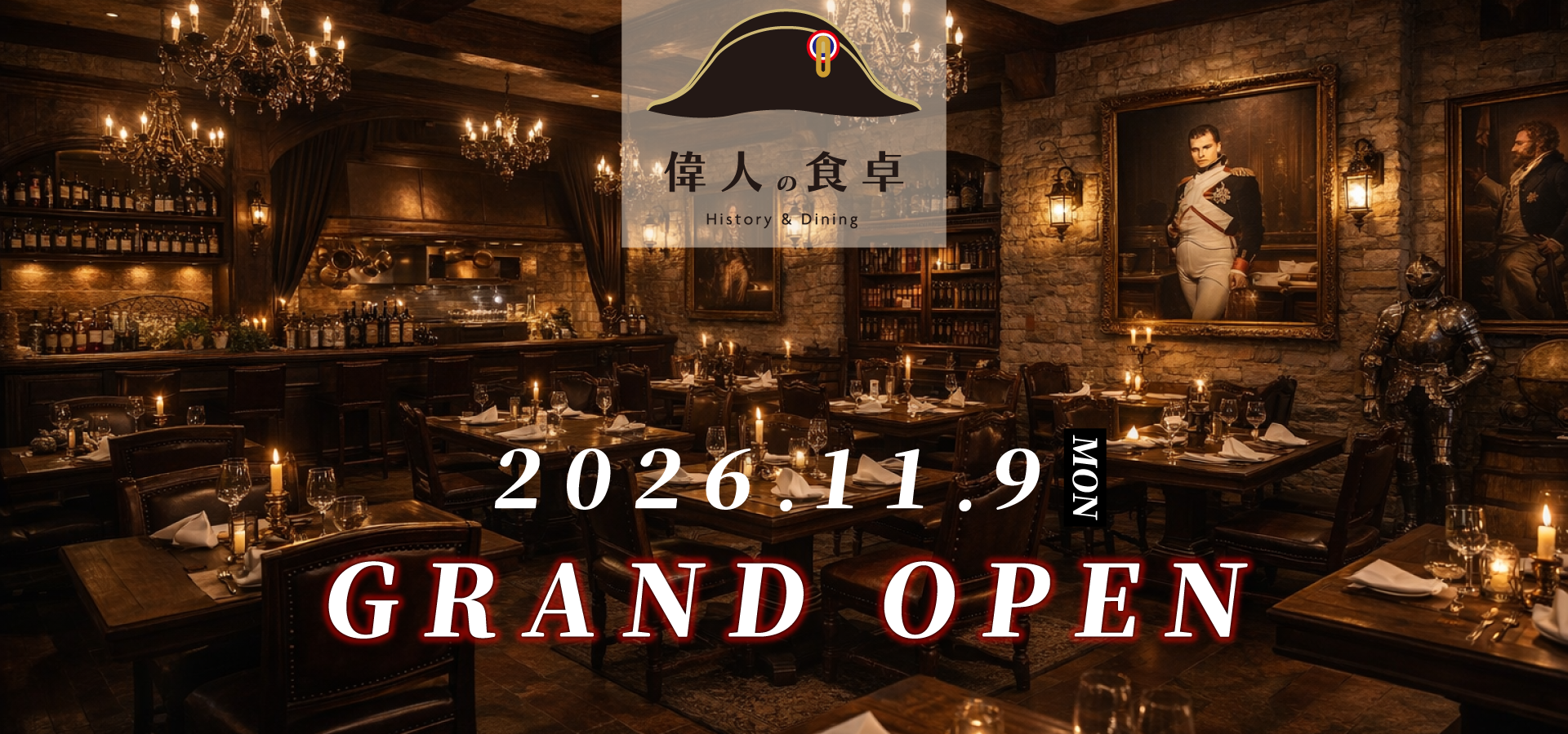 偉人の食卓 グランドオープン