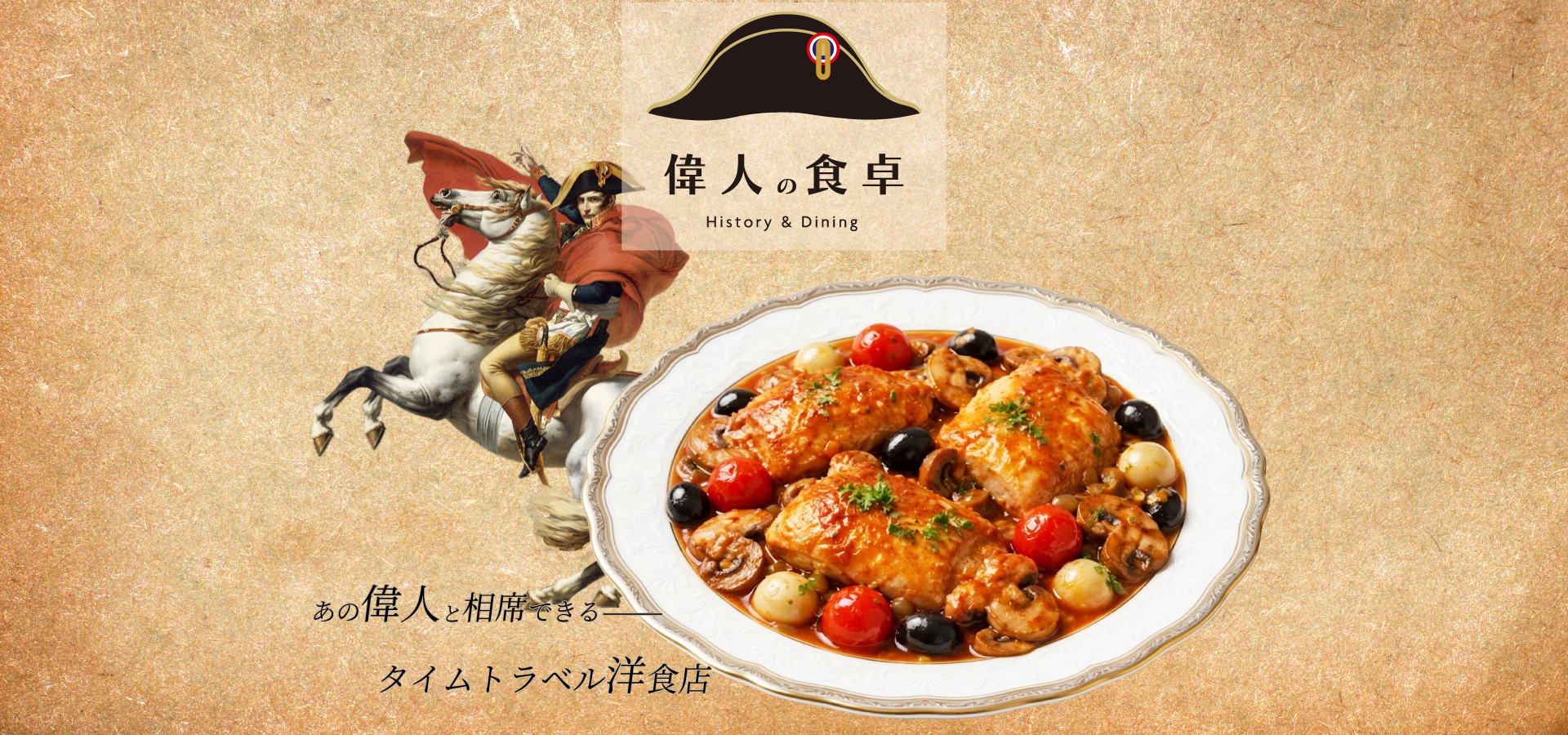 偉人の食卓 ファーストビュー